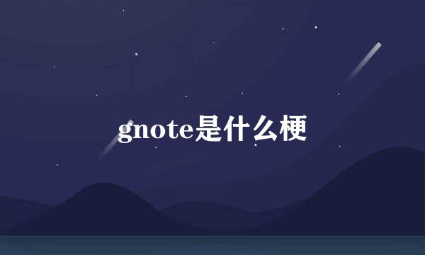 gnote是什么梗