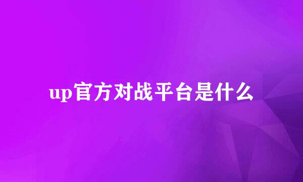 up官方对战平台是什么