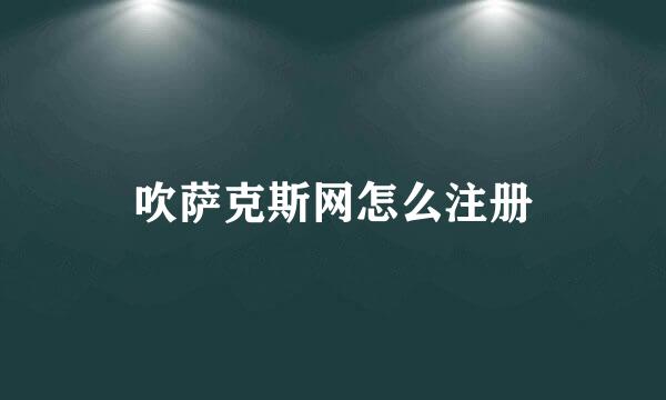 吹萨克斯网怎么注册