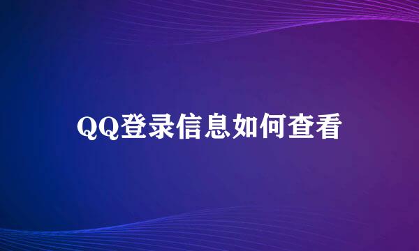 QQ登录信息如何查看