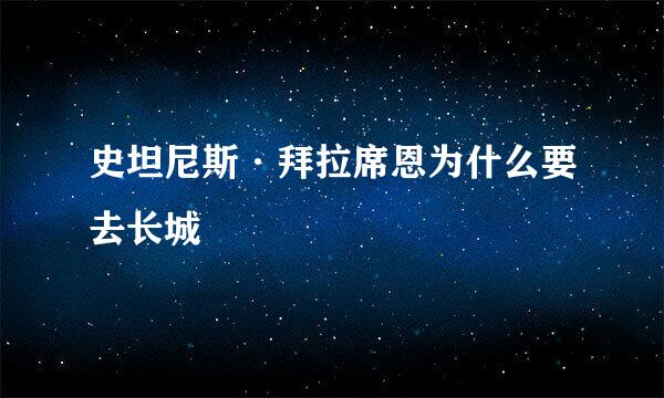 史坦尼斯·拜拉席恩为什么要去长城