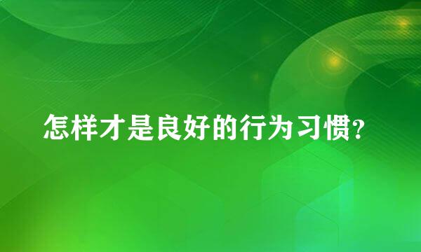 怎样才是良好的行为习惯？