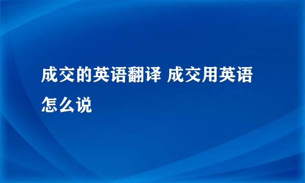 成交的英语翻译 成交用英语怎么说