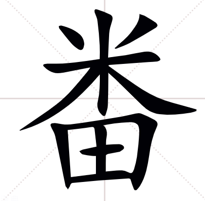 米字加田是什么字