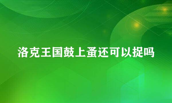 洛克王国鼓上蚤还可以捉吗