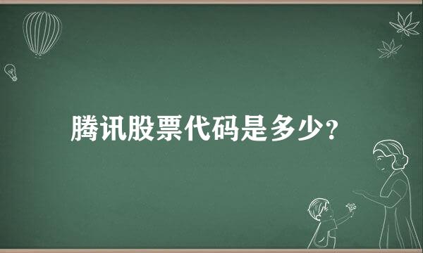 腾讯股票代码是多少？