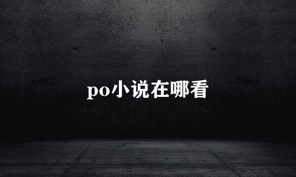 po小说在哪看