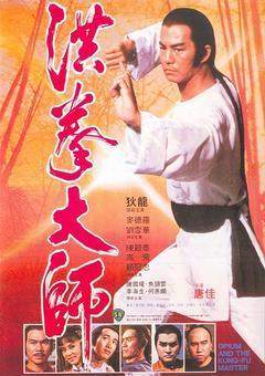 哪位大神有《洪拳大师1978》百度云免费在线观看，郭南宏导演的？