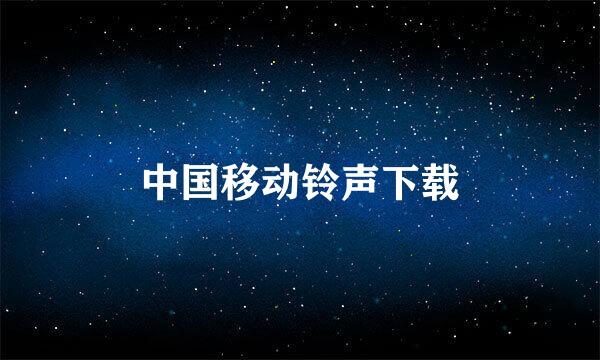 中国移动铃声下载