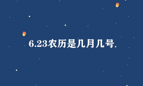 6.23农历是几月几号