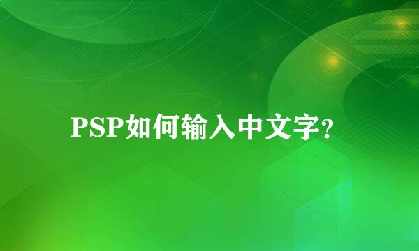 PSP如何输入中文字？