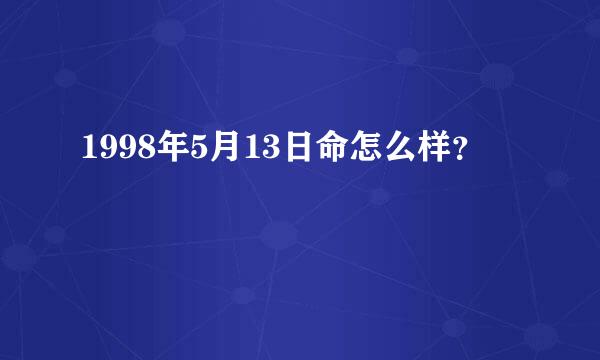 1998年5月13日命怎么样？