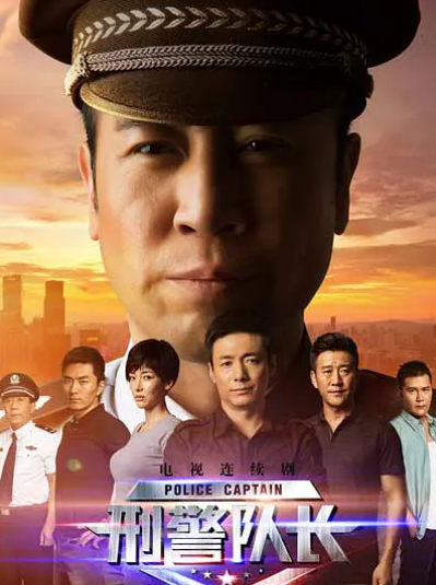 跪求《刑警队长》百度网盘免费在线观看，于和伟主演的