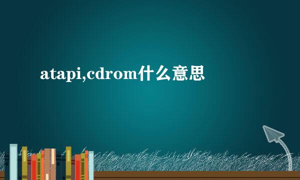 atapi,cdrom什么意思