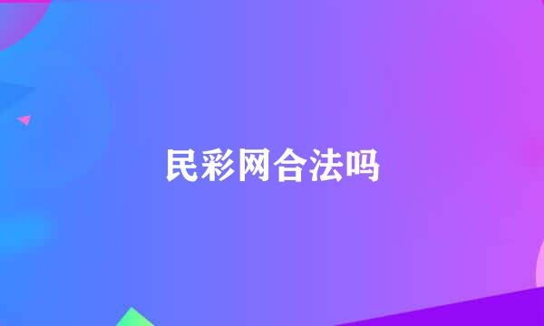 民彩网合法吗