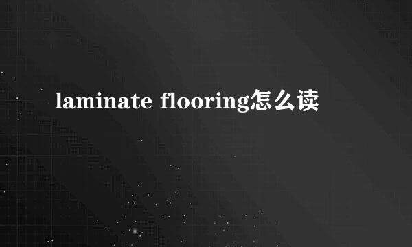 laminate flooring怎么读