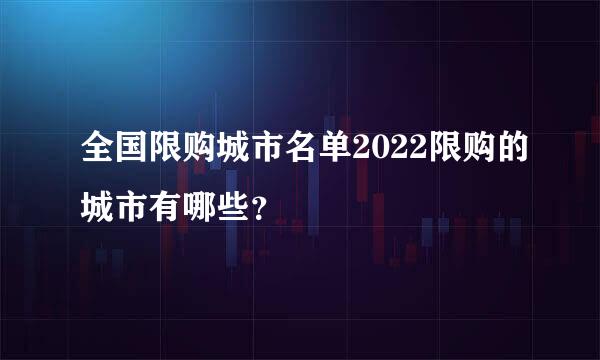 全国限购城市名单2022限购的城市有哪些？