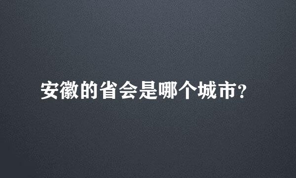 安徽的省会是哪个城市？