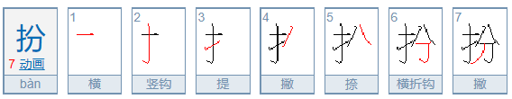 打扮的扮可以组什么词