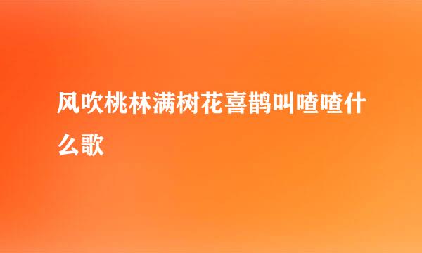 风吹桃林满树花喜鹊叫喳喳什么歌