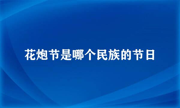 花炮节是哪个民族的节日