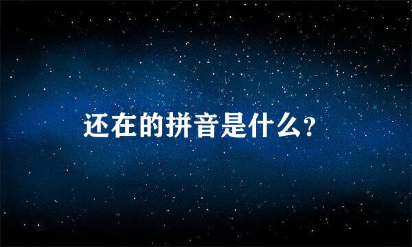 还在的拼音是什么？