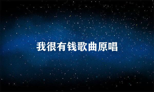 我很有钱歌曲原唱