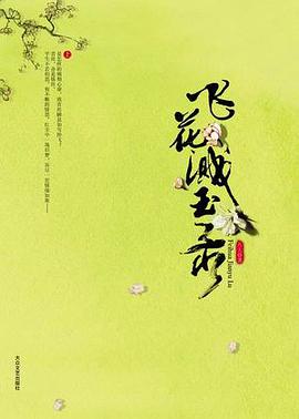 《飞花溅玉录（全两册）》epub下载在线阅读，求百度网盘云资源