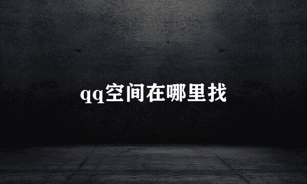 qq空间在哪里找