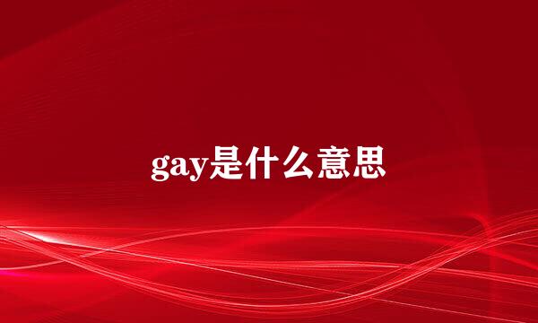 gay是什么意思