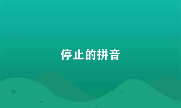 停止的拼音