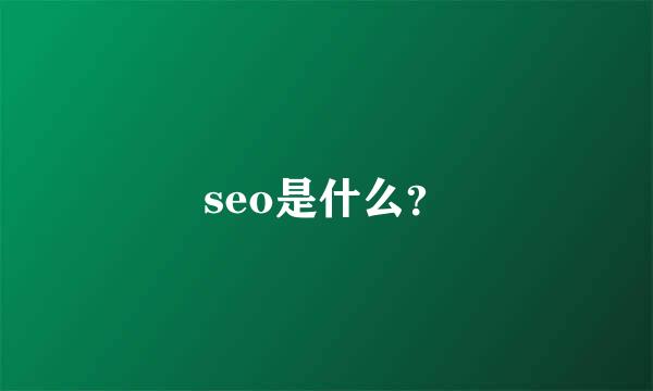 seo是什么？