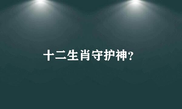 十二生肖守护神？