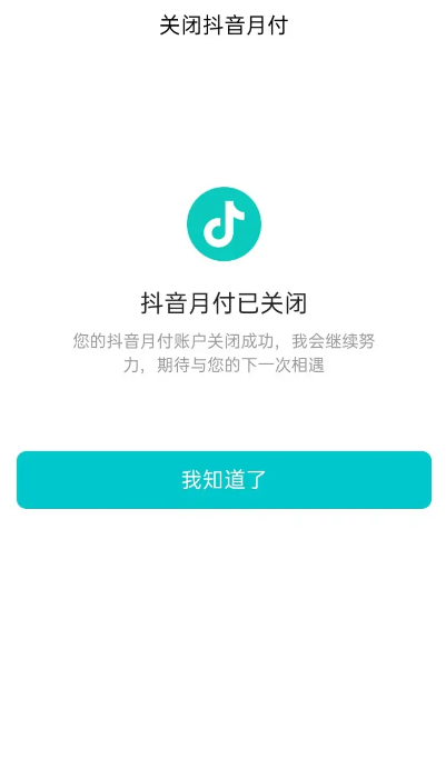 怎么取消抖音月付