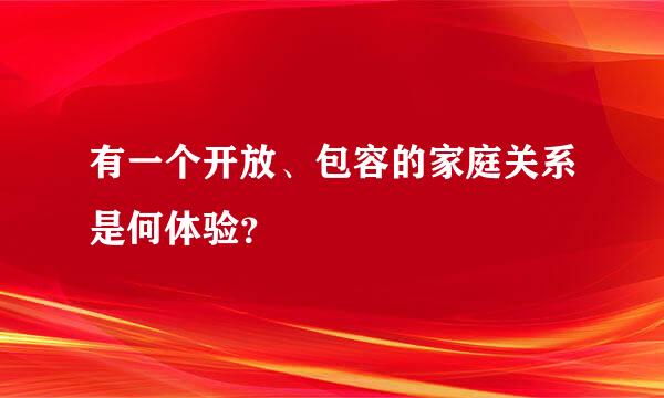 有一个开放、包容的家庭关系是何体验？