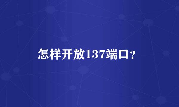 怎样开放137端口？