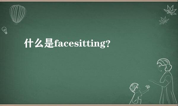 什么是facesitting？