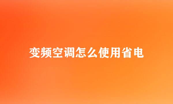 变频空调怎么使用省电