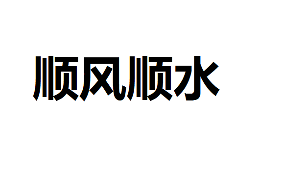 顺风顺水是什么意思？