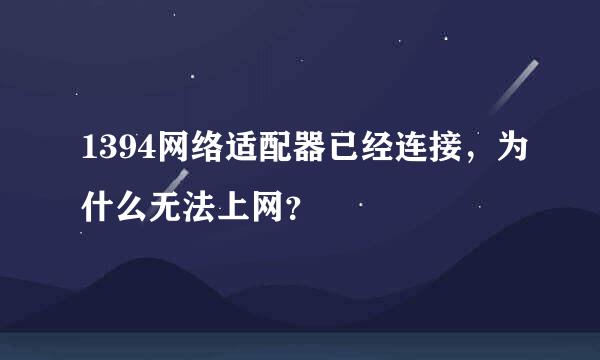 1394网络适配器已经连接，为什么无法上网？