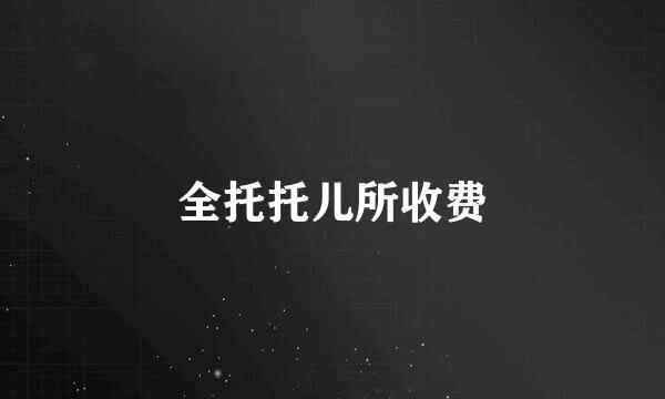 全托托儿所收费