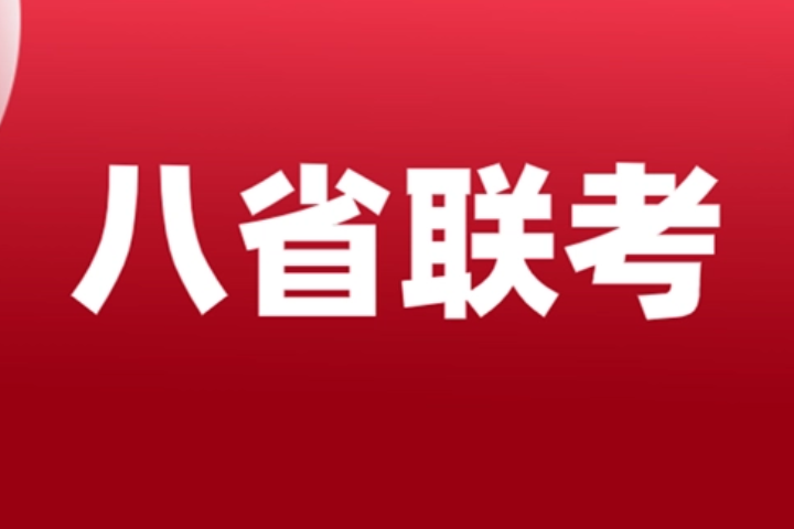 八省联考是哪八省