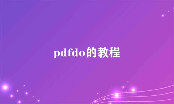 pdfdo的教程