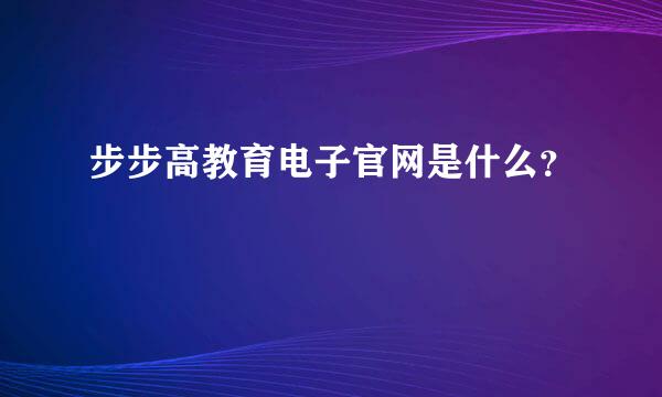 步步高教育电子官网是什么？