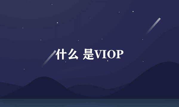 什么 是VIOP