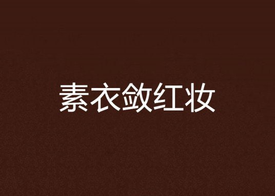 《素衣敛红妆》txt下载在线阅读全文,求百度网盘云资源