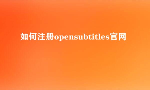 如何注册opensubtitles官网