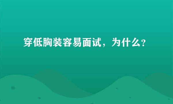 穿低胸装容易面试，为什么？