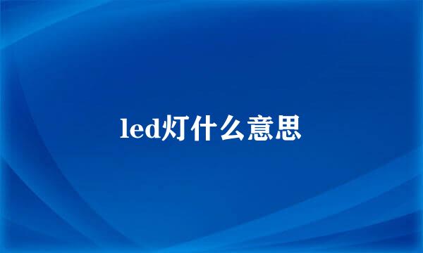 led灯什么意思