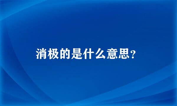 消极的是什么意思？